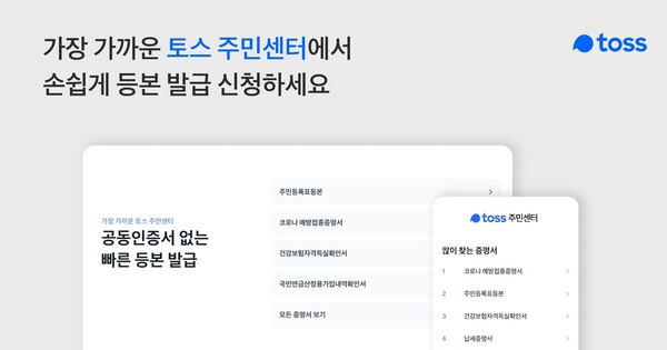 PC에서도 '토스 주민센터'를 접속해 주민등록등본을 신청할 수 있게 됐다. [사진: 토스]