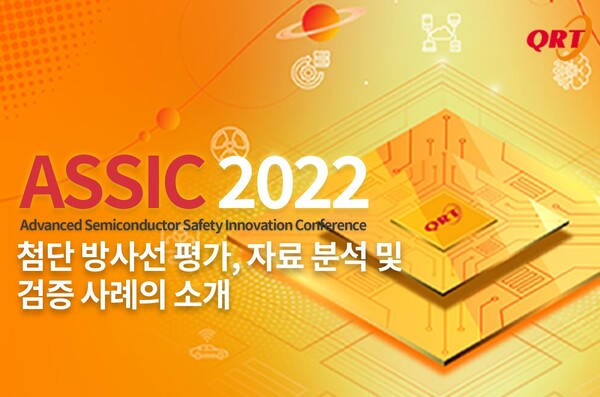 큐알티가 오는 28일 개최하는 ASSIC 2022 [사진: 큐알티]