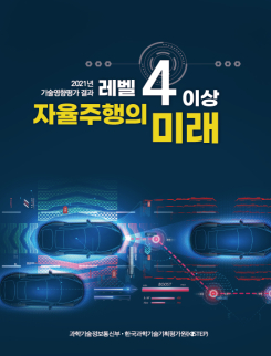 레벨4 이상 자율주행의 미래 [사진 : 과기정통부]
