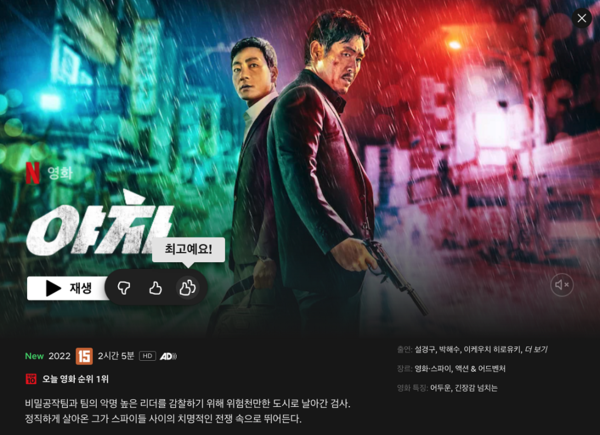 글로벌 온라인 동영상 스트리밍(OTT) 서비스 넷플릭스가 개별 콘텐츠에 대해 강한 호감을 표현할 수 있는 '최고예요!' 기능을 도입했다. [사진: 넷플릭스]