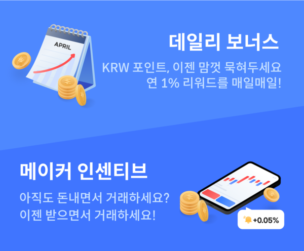 메이커 인센티브와 데일리 보너스 이미지. [사진: 코빗]