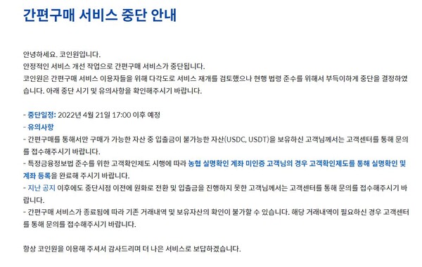 코인원이 21일 오후 5시부터 간편구매 서비스를 중단한다. [사진: 코인원]