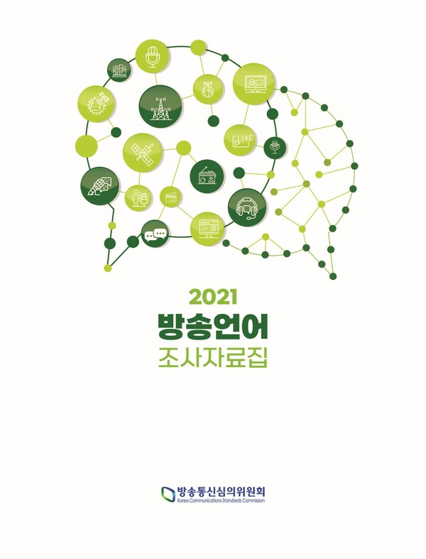 2021 방송언어 조사자료집.