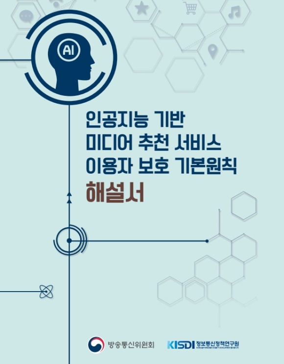 인공지능 기반 미디어 추천 서비스 이용자 보호 기본원칙 해설서 [사진 : 방통위]