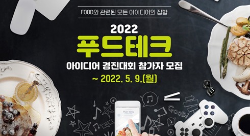 한양대학교와 대상이 함께 진행하는 '2022 푸드테크 아이디어 경진대회' 포스터