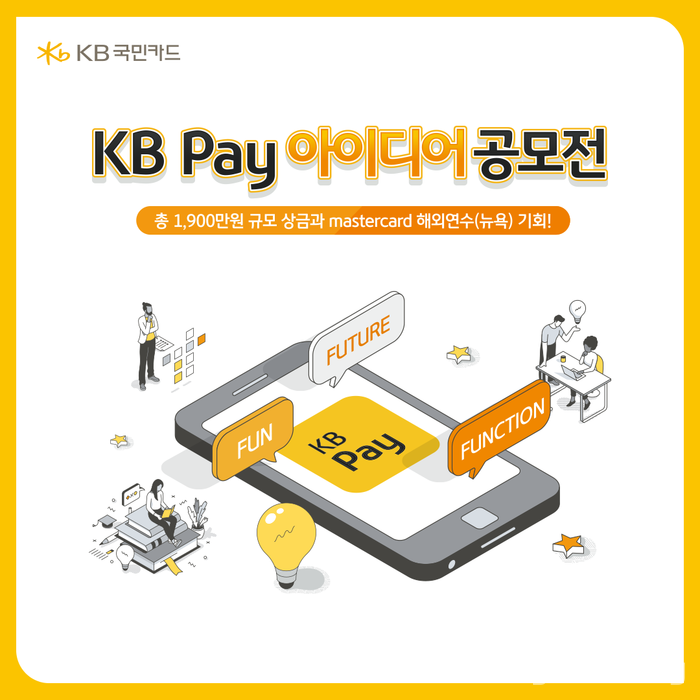KB국민카드가 마스터카드와 대학생을 대상으로 KB페이(Pay)가 고객 중심의 ‘종합 금융 플랫폼’으로 나아가기 위한 KB페이 신규 서비스, 개선 및 활성화 방안을 주제로 아이디어 공모전을 개최한다. [사진: KB국민카드]