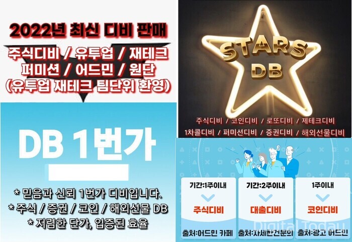 주식, 코인 관련 개인정보 데이터베이스(DB) 판매 광고 [사진: 인터넷 취합]