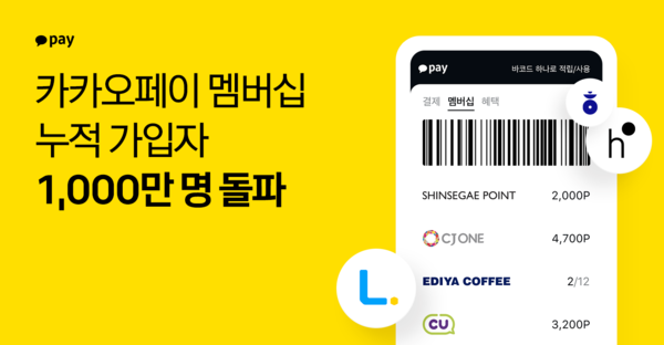 카카오페이 멤버십 서비스의 가입자가 1000만명을 돌파했다. [사진: 카카오페이]