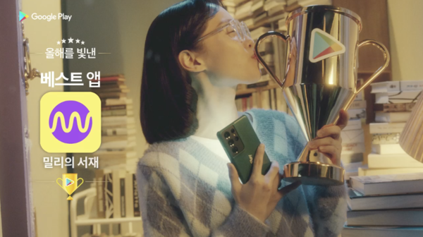 구글플레이 ‘2021 올해의 베스트 앱’에 선정된 밀리의 서재 [사진 : 구글플레이]