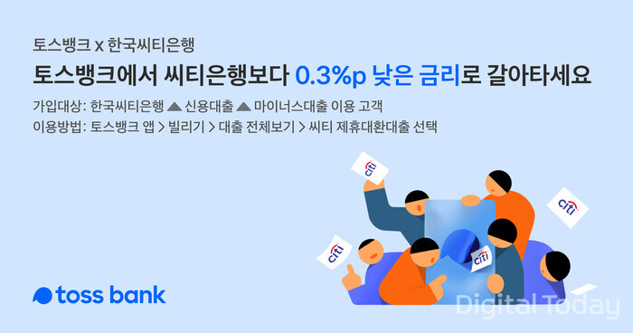 토스뱅크가 한국씨티은행의 개인신용대출 고객을 대상으로 7월 1일부터 대환 서비스를 개시한다. [사진: 토스뱅크]