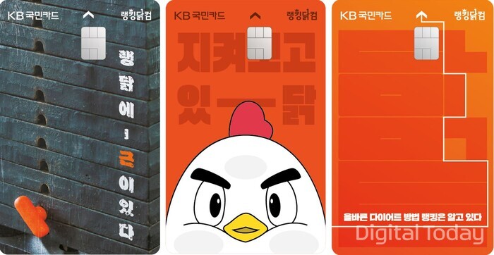 KB국민카드가 푸드나무와 손잡고 닭가슴살 전문 플랫폼 랭킹닭컴의 특화 혜택을 담은 상업자표시 신용카드(PLCC) ‘랭킹닭컴 신용카드’를 출시했다. [사진: KB국민카드]