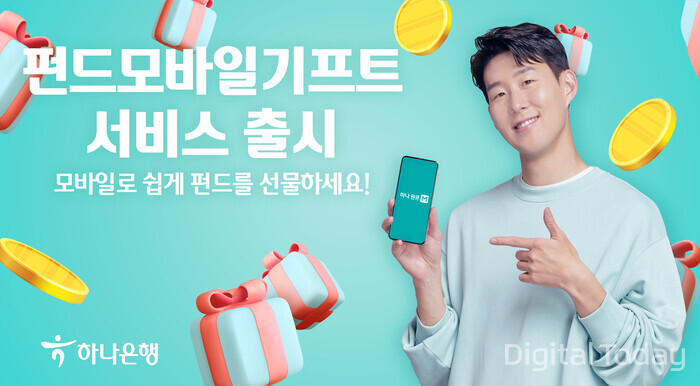 하나은행은 국내 은행권 처음으로 펀드 상품을 선물 할 수 있는 ‘펀드 모바일 기프트’를 출시했다. [사진: 하나은행]