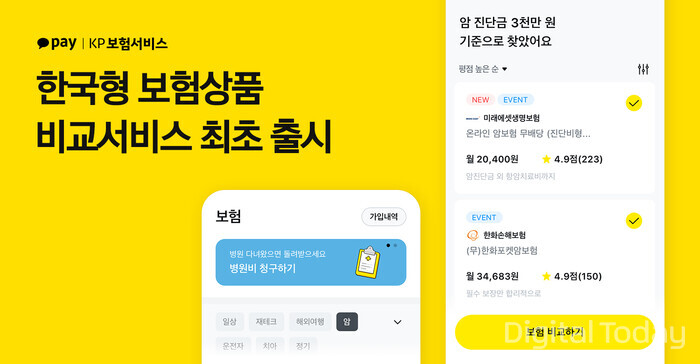 카카오페이의 법인보험대리점(GA) 자회사인 KP보험서비스가 12일 한국형 보험상품 비교 서비스를 선보였다. [사진: KP보험서비스]