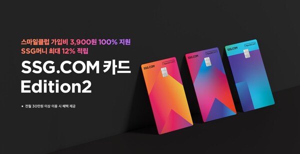SSG닷컴, 현대카드와 함께 통합 멤버십 '스마일클럽' 고객 전용 신용카드 출시[사진: SSG닷컴]