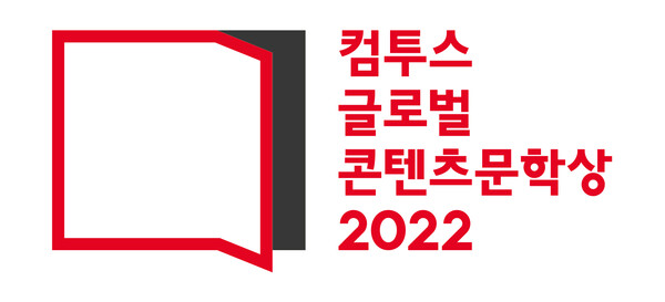 미래 창작 인재 지원 위한 '컴투스 글로벌 콘텐츠문학상2022' 개최 [사진:컴투스]