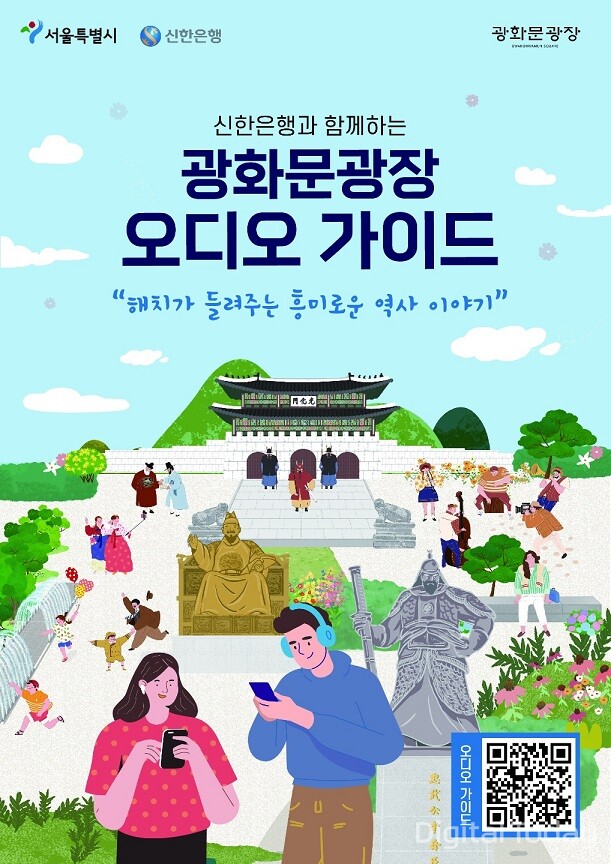 신한은행은 서울시와 함께 광화문광장을 방문하는 시민들을 위한 오디오 가이드 서비스를 제공한다. [사진: 신한은행]