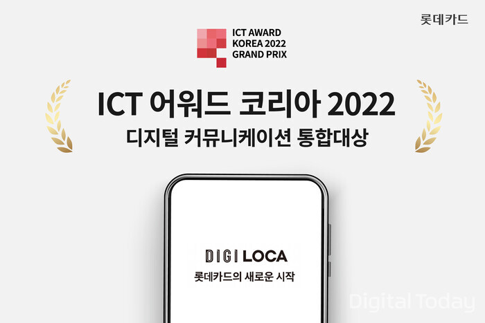롯데카드는 디지로카앱이 국내 우수 앱을 선정해 시상하는 ‘ICT 어워드 코리아(ICT AWARD KOREA) 2022’에서 디지털 커뮤니케이션 부문 대상인 과학기술통신부 장관상을 수상했다 [사진: 롯데카드]