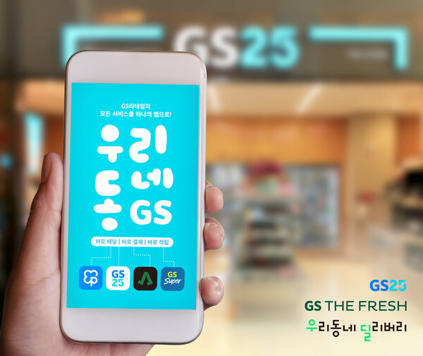 GS리테일, 기존 앱 하나로 묶는 '우리동네GS' 10월 중 오픈[사진: GS리테일]