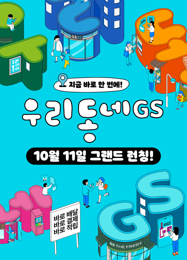 GS리테일, 오프라인 통합 앱 ‘우리동네GS’ 11일 출시