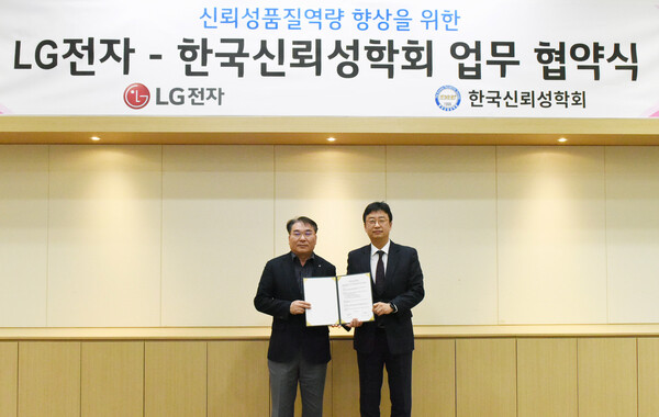 업무협약을 맺은 LG전자와 한국신뢰성학회 [사진: LG전자]