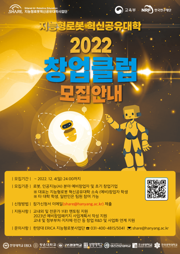 지능형로봇 혁신공유대학 2022 창업클럽 모집안내 포스터