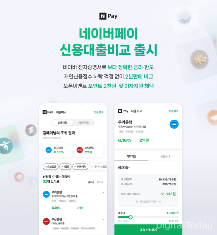 네이버파이낸셜이 ‘네이버페이(N Pay) 신용대출비교’ 서비스를 정식 출시했다. [사진: 네이버파이낸셜]