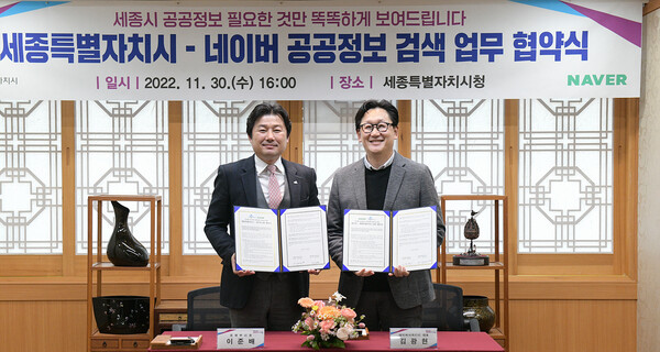 왼쪽부터 이준배 세종시 부시장, 김광현 네이버 서치 CIC 대표. [사진: 네이버]