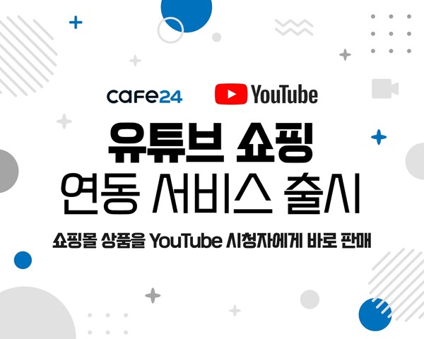 카페24, 유튜브 쇼핑 연동 서비스 출시[사진: 카페24]