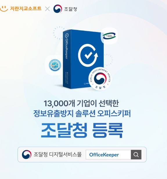 지란지교소프트, '오피스키퍼' 조달청 디지털서비스몰 등록 지란지교소프트, '오피스키퍼' 조달청 디지털서비스몰 등록