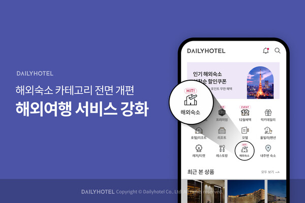 '야놀자표' 데일리호텔, 해외여행 서비스 강화[사진: 야놀자]
