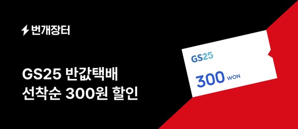 번개장터, ‘GS25 반값택배’ 서비스 도입[사진: 번개장터]