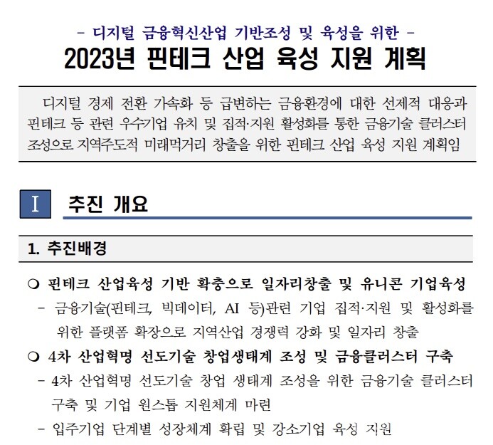 부산시의 2023년 핀테크 산업 육성 지원 계획 [사진: 부산시]
