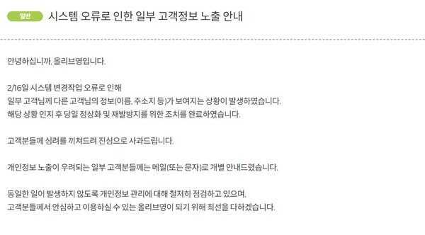 Cj올리브영 1만명 고객정보 유출 6일 지나 늦장 공지