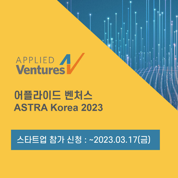 어플라이드 벤처스가 진행하는 'ASTRA Korea 2023' [사진: 어플라이드 머티리얼즈(AMAT)]