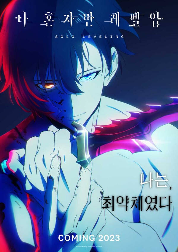 나 혼자만 레벨업 애니메이션 티저 포스터