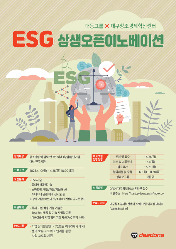 ESG오픈이노베이션 행사 포스터 [사진: 대동]