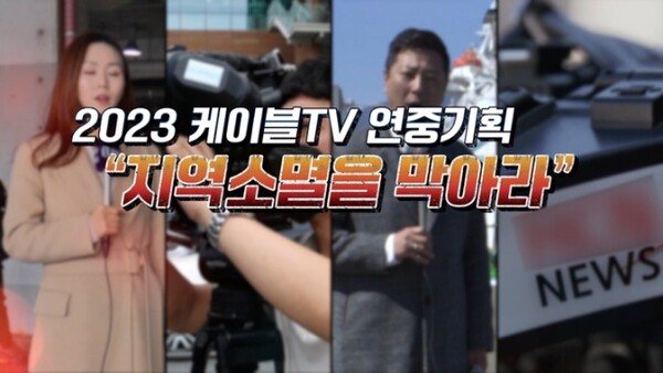 한국케이블TV방송협회가 '지역소멸을 막아라'를 구호로 내세우고 공동 기획물을 방영한다 [사진 : KCTA]