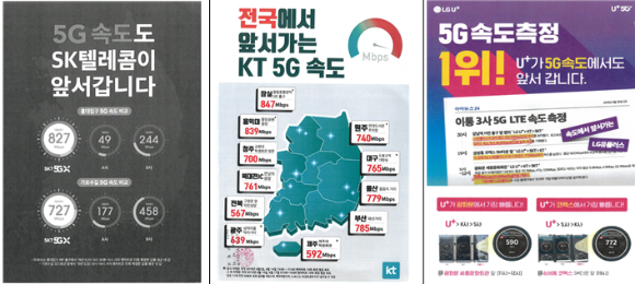 (왼쪽부터) SK텔레콤, KT, LG유플러스 5세대 이동통신(5G) 포스터 광고 이미지 [사진 : 공정거래위원회]