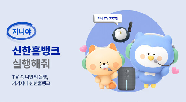 기가지니 신한홈뱅크 배너 이미지 [사진 : KT] 