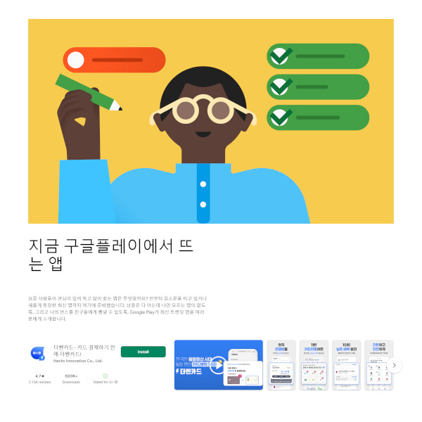 구글플레이 내 '지금 구글플레이에서 뜨는 앱' 캡쳐 화면 [사진: 더쎈카드]