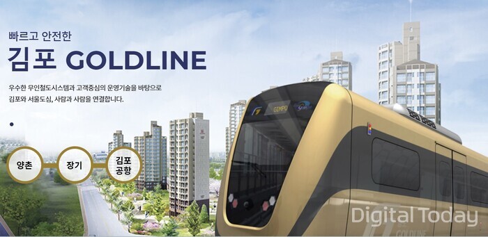 [사진: 김포골드라인 홈페이지]