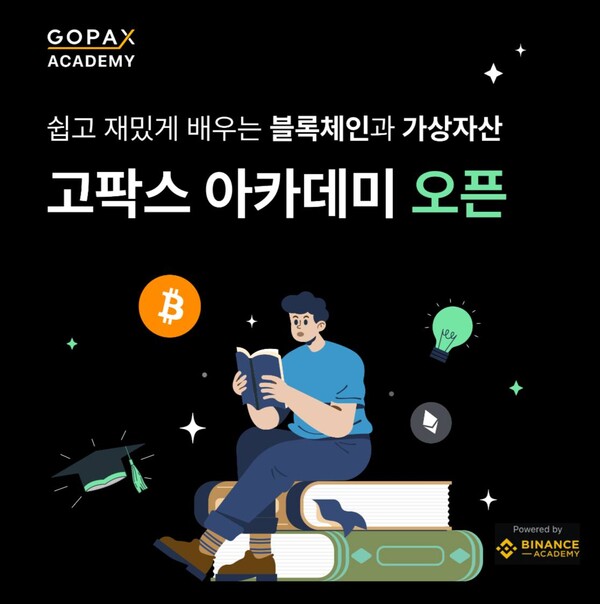고팍스 아카데미 [사진:고팍스]