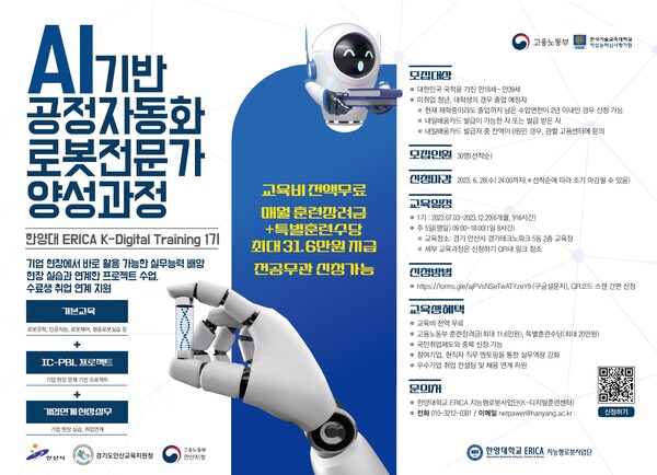 한양대 에리카 지능형로봇사업단의 ‘AI기반 공정자동화 로봇전문가 양성과정’ 교육생 모집 홍보 포스터