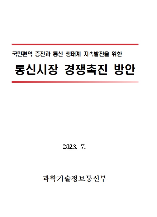 과기부-SKT, 올해도 알뜰폰 망도매대가 협상 나서나...쟁점은? < 정보