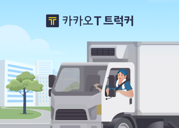 카카오모빌리티, 화물 기사용 앱 ‘카카오 T 트럭커’ 출시 앞두고 사전 등록자 모집 나서 [사진: 카카오모빌리티]