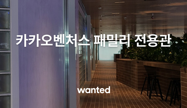 원티드랩, '카카오벤처스 패밀리 전용관' 운영 - 뉴스 썸네일 이미지