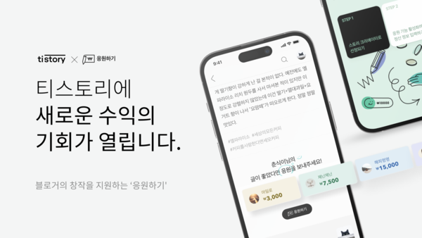 티스토리 응원하기 이미지 [사진:카카오]
