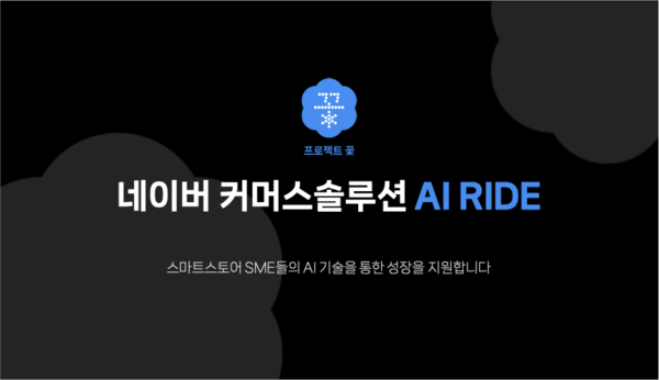 네이버, 중소상공인 AI 기술 리터러시 높이기 위한 ‘AI RIDE’ 교육 프로그램 시작[사진: 네이버]