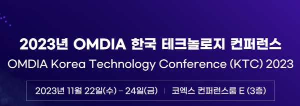 22일부터 서울 코엑스에서 열리는 옴디아 한국 테크놀로지 컨퍼런스 [사진: 옴디아]