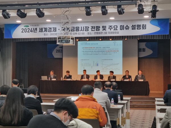 국제금융센터(KCIF)는 30일 서울 명동 은행회관에서 '2024년 세계경제·국제금융시장 전망 및 주요 이슈'를 발표했다. [사진: 박건도 기자] 